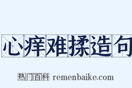 心痒难揉造句是什么意思的图片